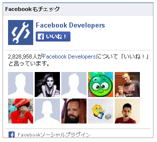 FacebookのLikeBoxを設置してみた　そのメモ